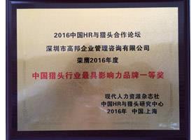 2016年度中國獵頭行業(yè)最具影響力品牌一等獎